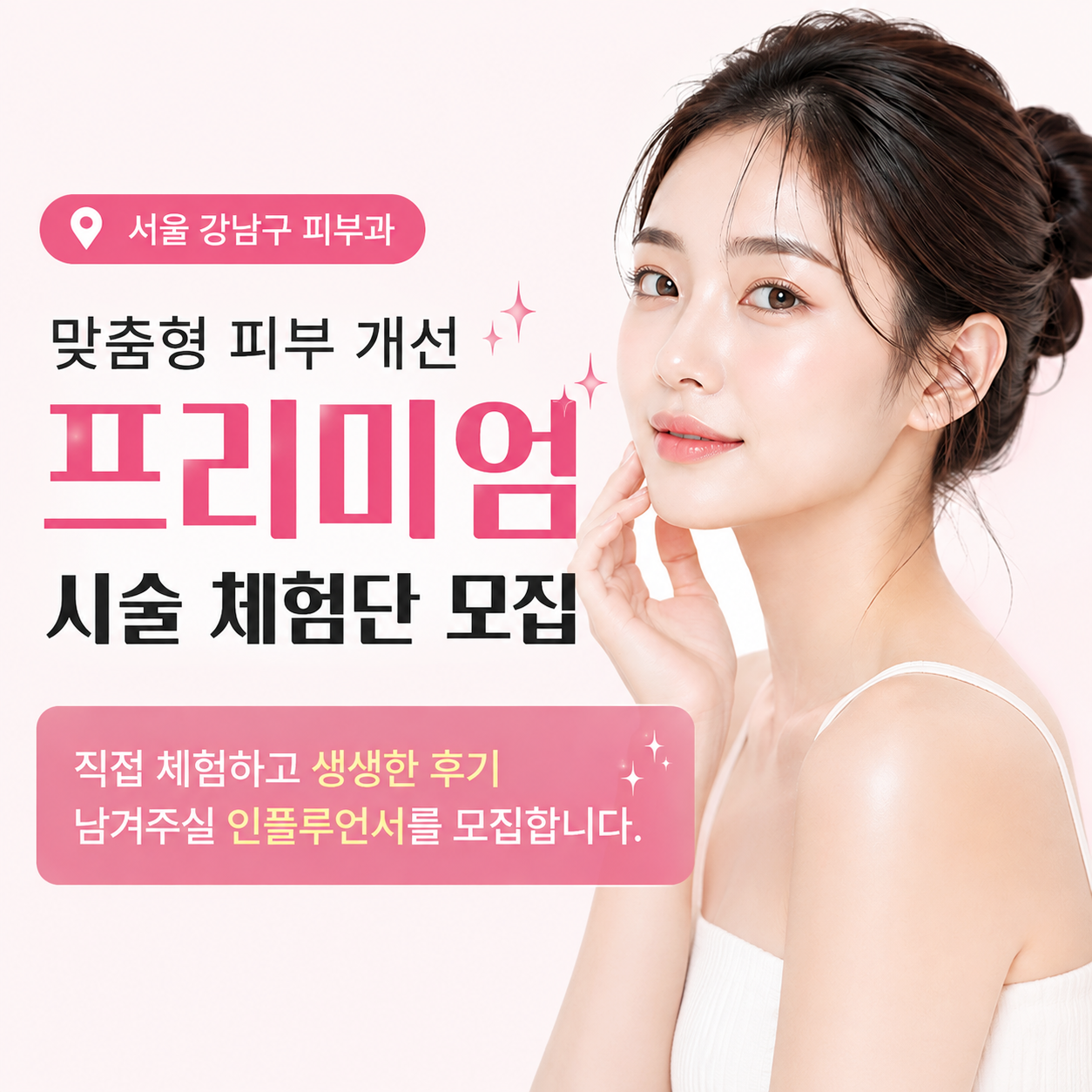 [인스타 릴스] 피부 시술 협찬 인플루언서 체험단 모집합니다.
