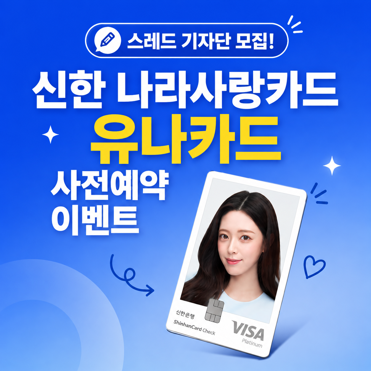[원고료/스레드] 신한은행 나라사랑카드 홍보 배포 스레드 기자단 모집합니다.