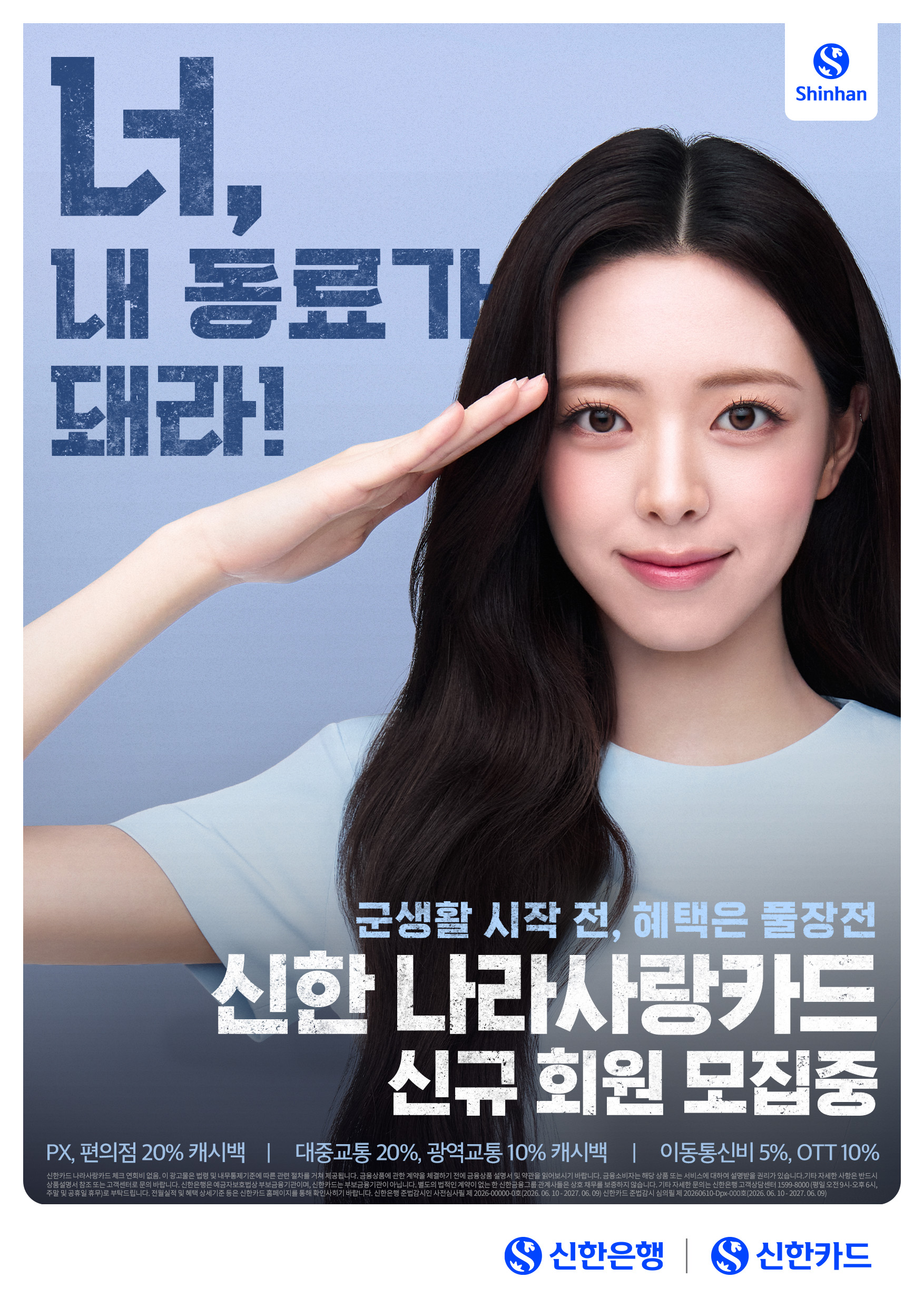 [원고료有] 신한은행 나라사랑카드  사전홍보 가능한 릴스 인플루언서 모집합니다.