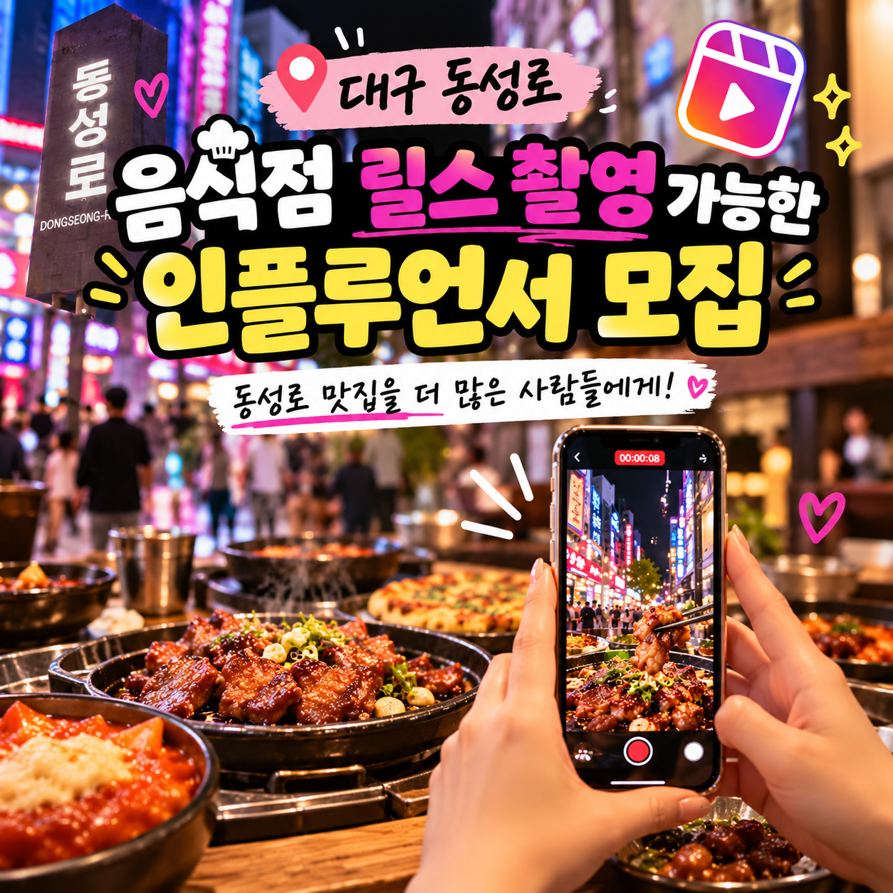 [인스타릴스] 대구 동성로 로데오골목 음식점 방문형 인플루언서를 모집합니다.