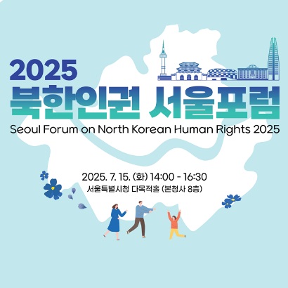 [원고료有][블로그] 2025 북한인권 서울포럼 참석자 모집